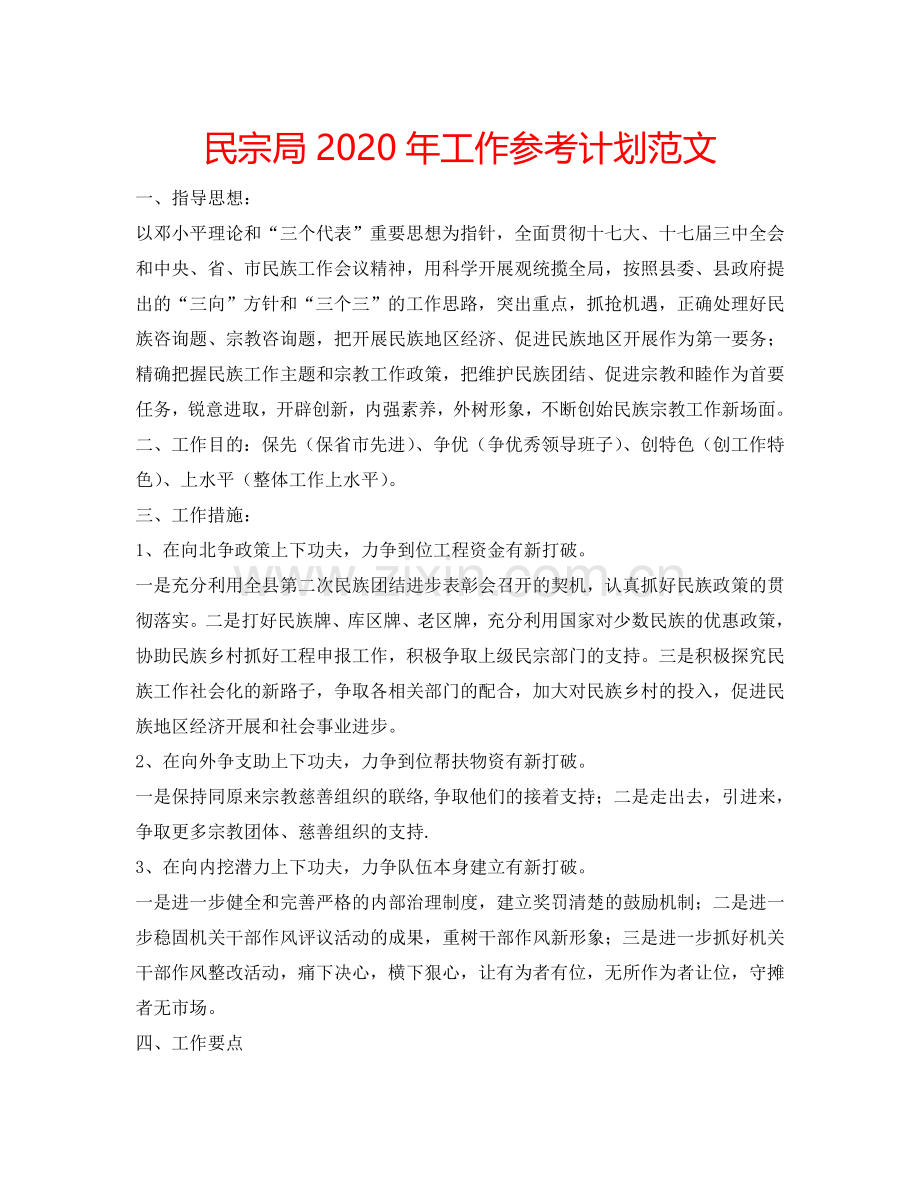 民宗局2024年工作参考计划范文.doc_第1页