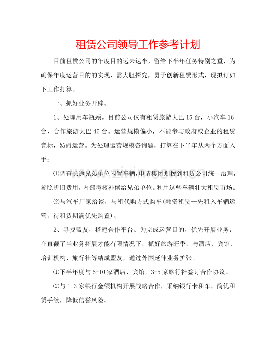 租赁公司领导工作参考计划.doc_第1页