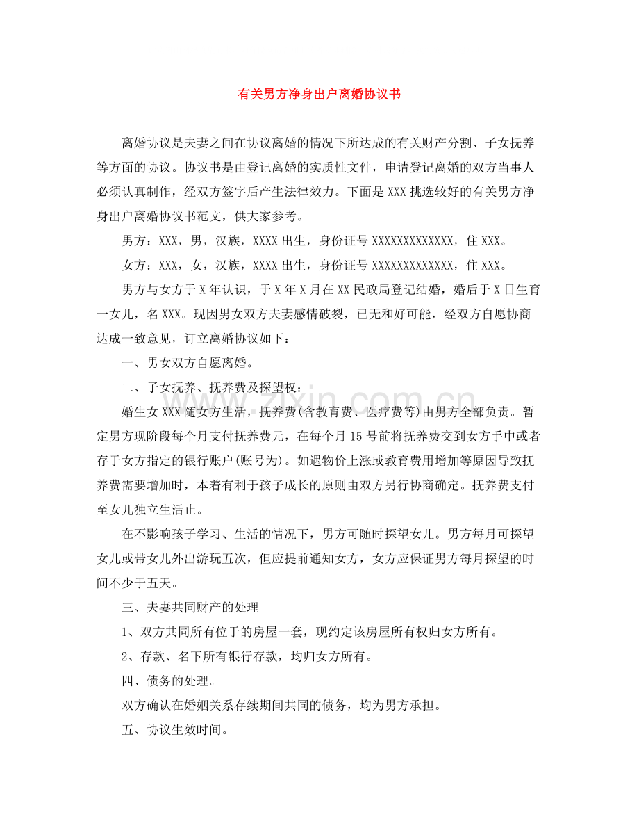 有关男方净身出户离婚协议书.docx_第1页