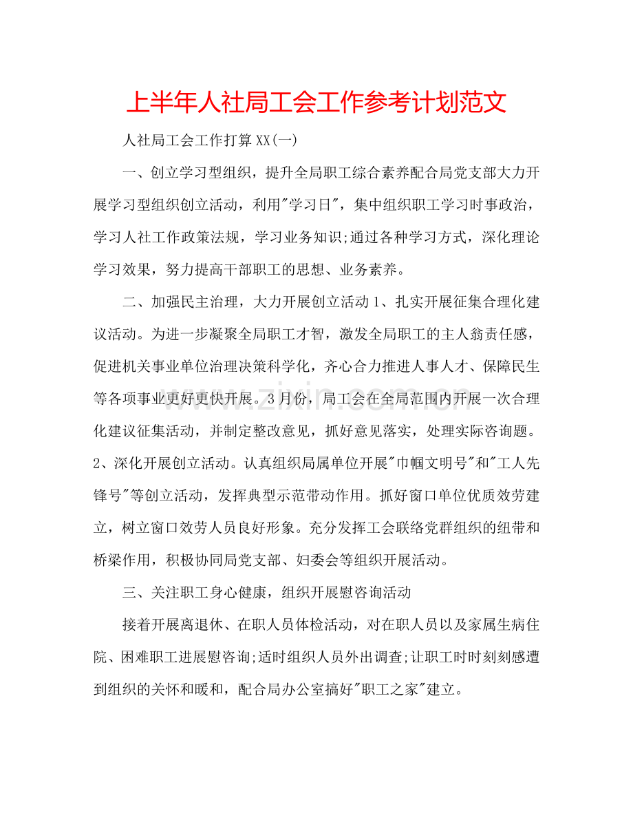 上半年人社局工会工作参考计划范文.doc_第1页