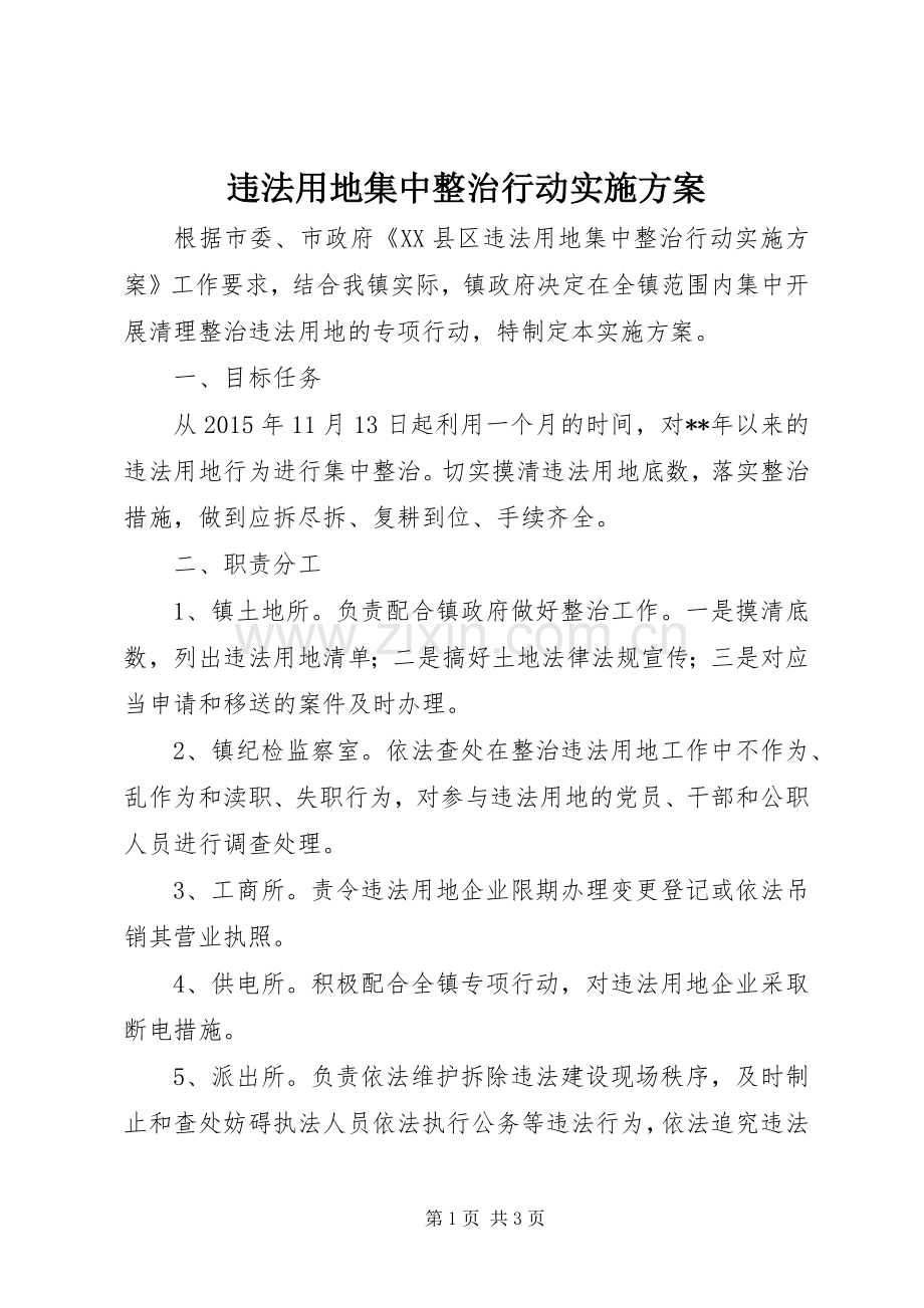 违法用地集中整治行动方案 .docx_第1页