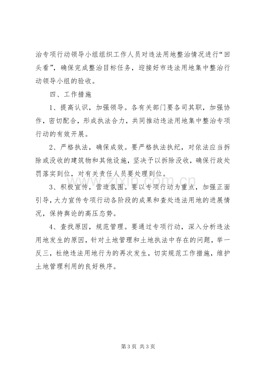 违法用地集中整治行动方案 .docx_第3页