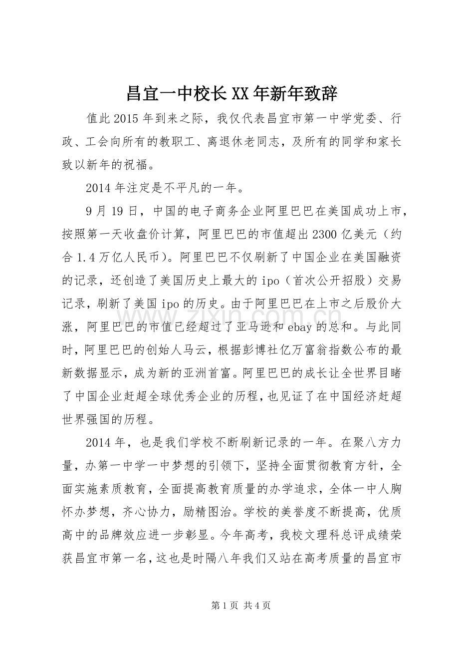 昌宜一中校长XX年新年演讲致辞.docx_第1页