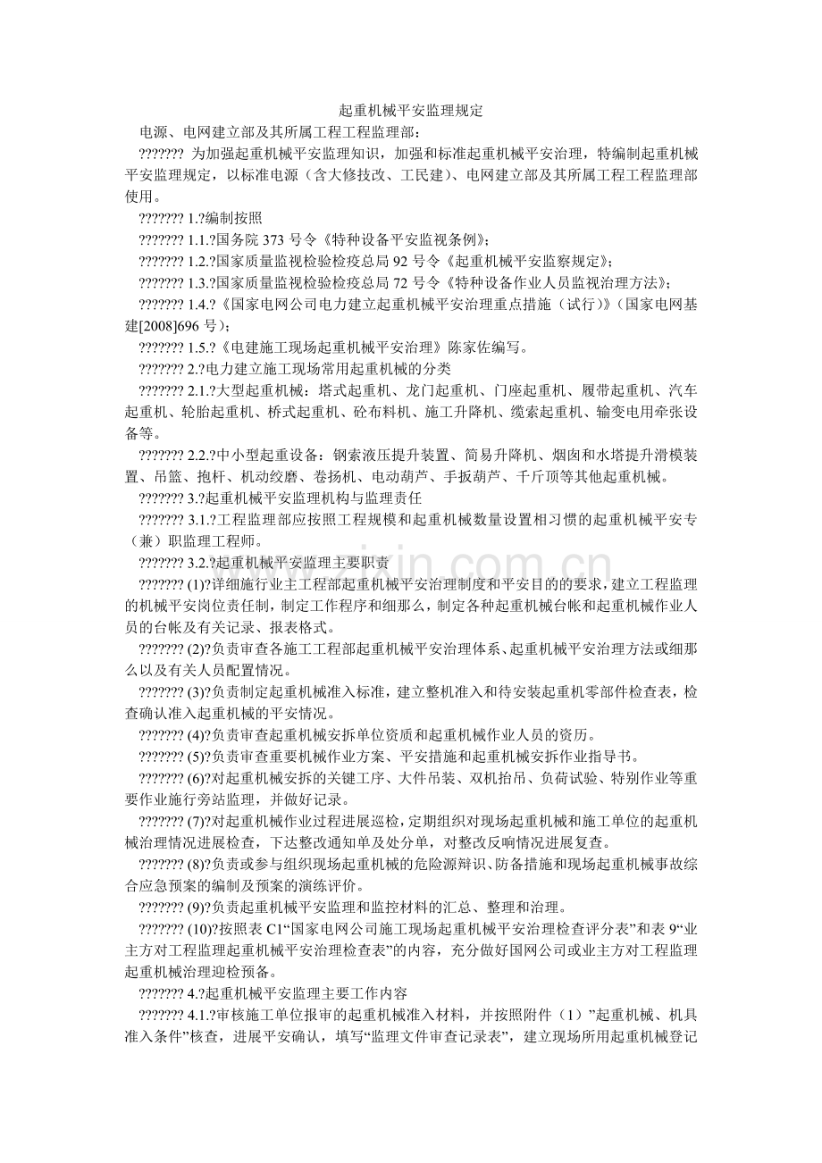 起重机械安全监理规定.doc_第1页