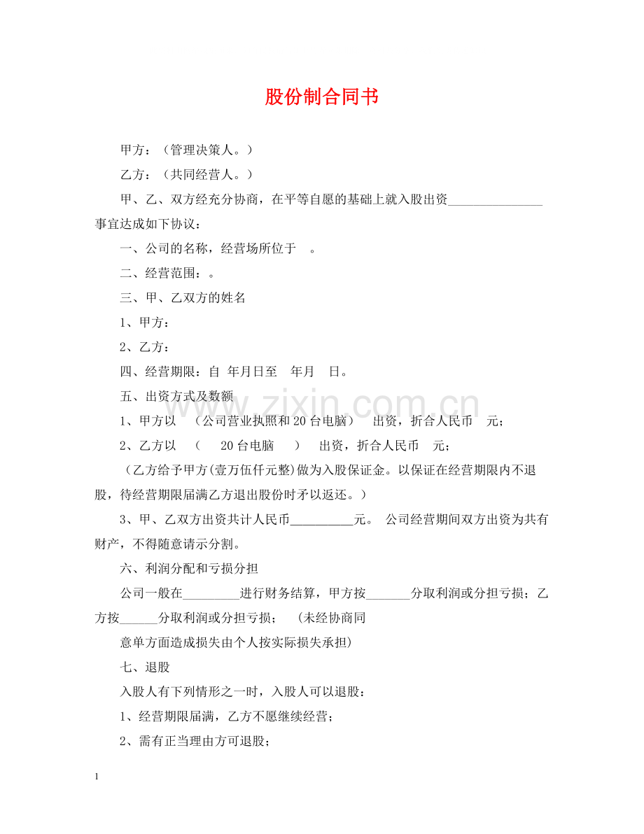 股份制合同书.docx_第1页