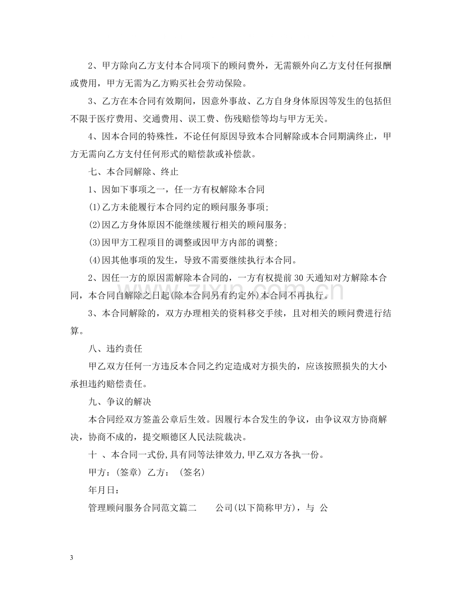 管理顾问服务合同范本.docx_第3页