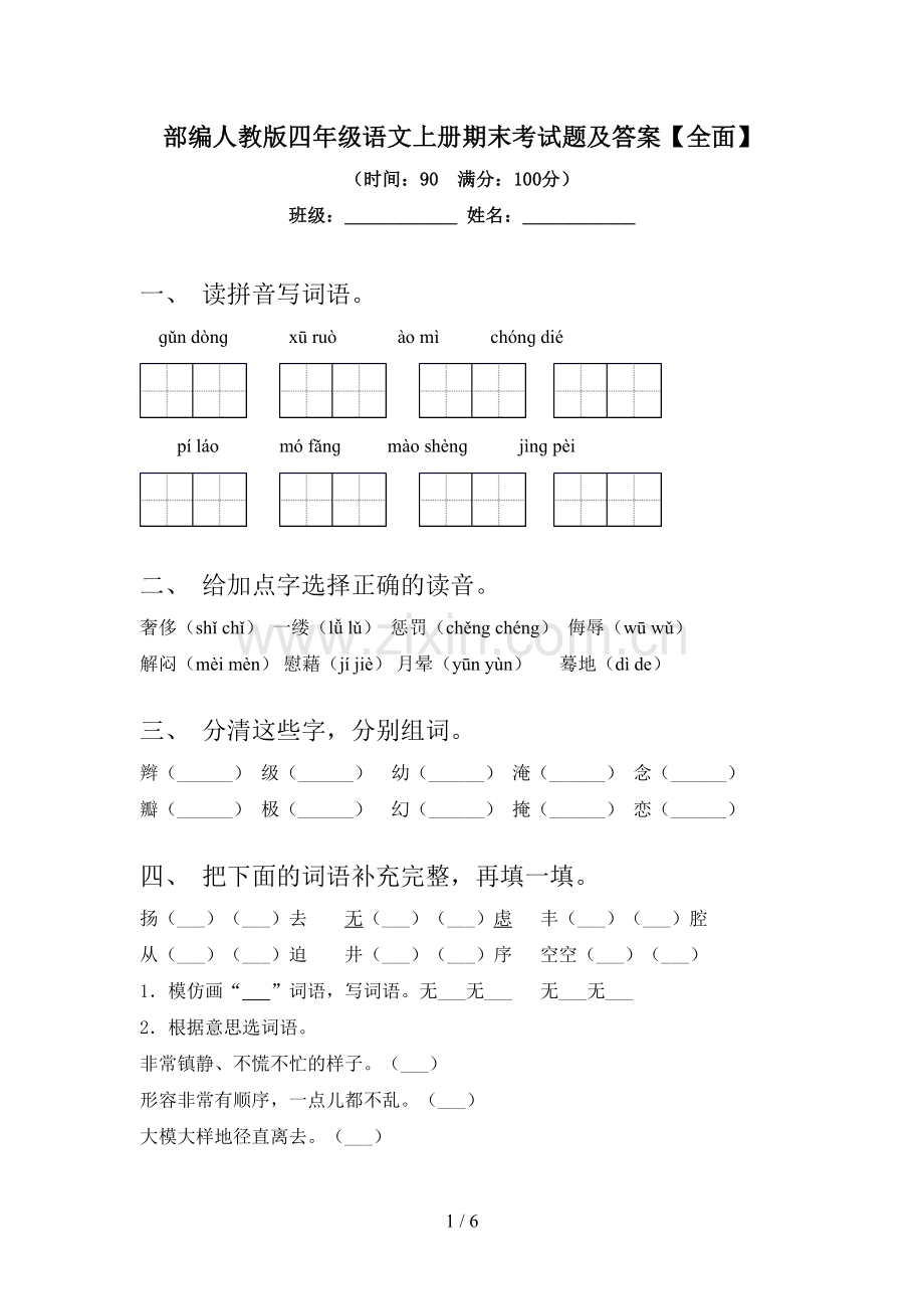 部编人教版四年级语文上册期末考试题及答案【全面】.doc_第1页