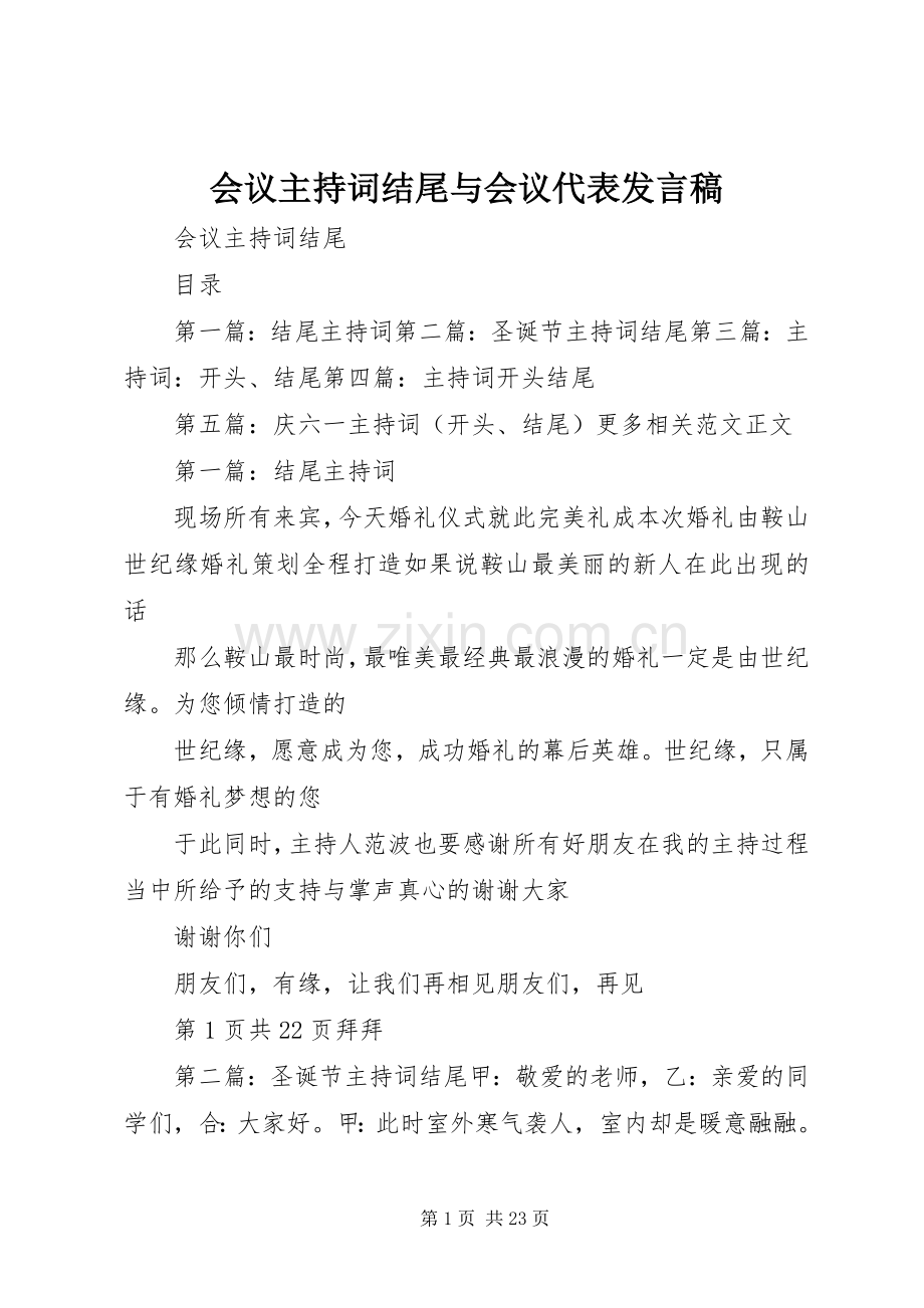 会议主持词结尾与会议代表发言.docx_第1页