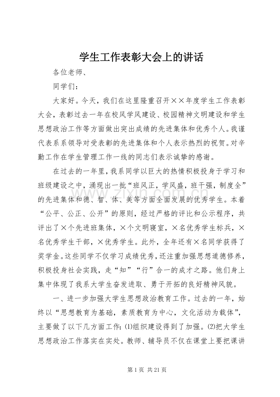 学生工作表彰大会上的讲话.docx_第1页