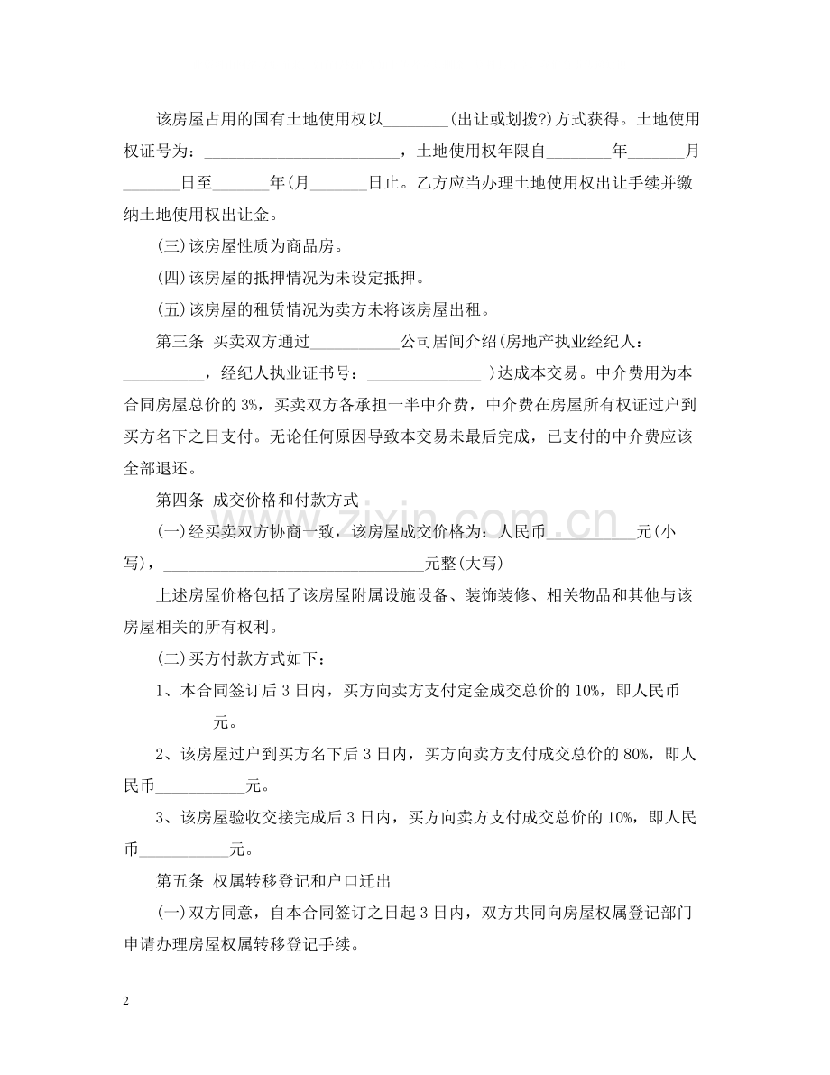 二手房购房合同范本22.docx_第2页