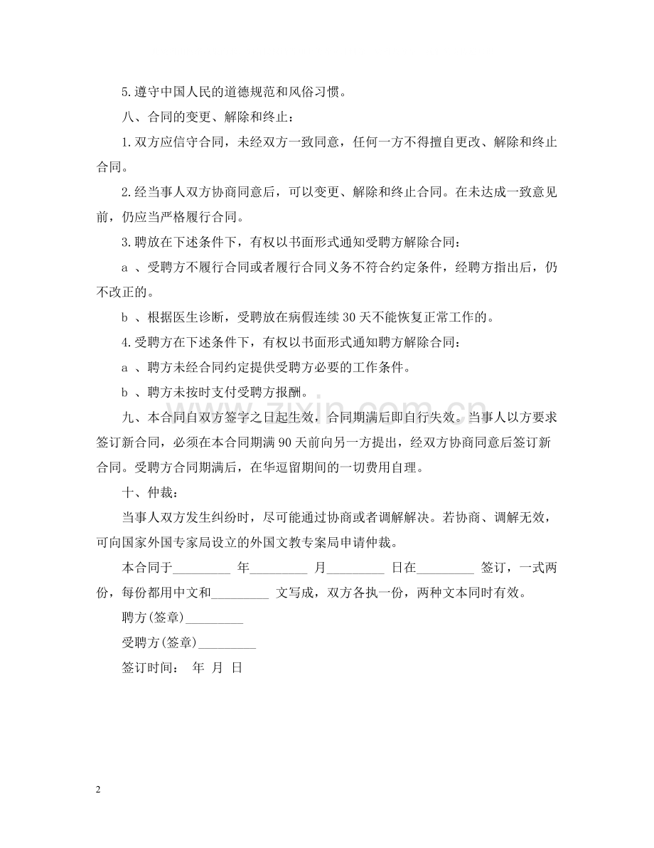 教育机构劳动合同参考范本.docx_第2页