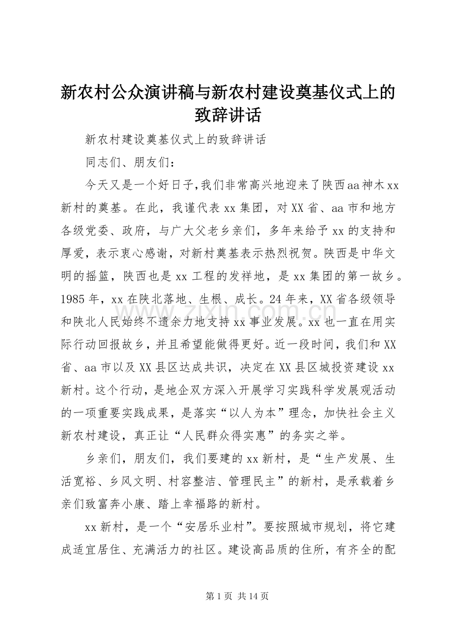 新农村公众演讲稿与新农村建设奠基仪式上的致辞演讲范文讲话.docx_第1页