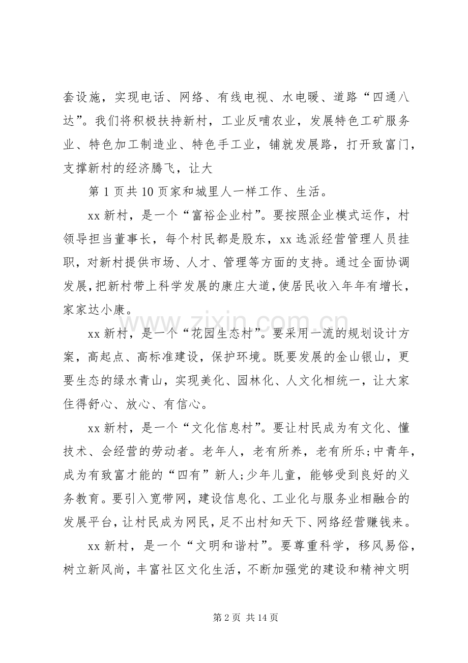 新农村公众演讲稿与新农村建设奠基仪式上的致辞演讲范文讲话.docx_第2页