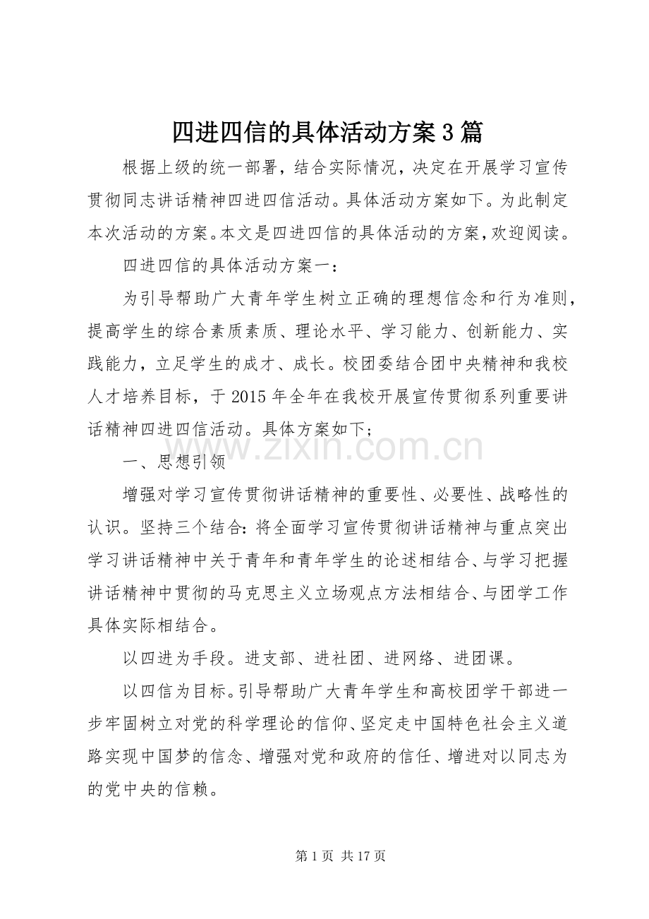 四进四信的具体活动实施方案3篇.docx_第1页