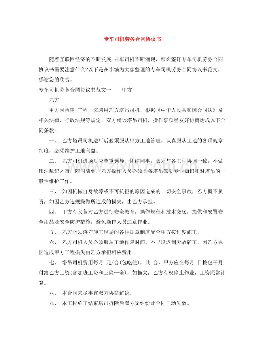 专车司机劳务合同协议书.docx_第1页