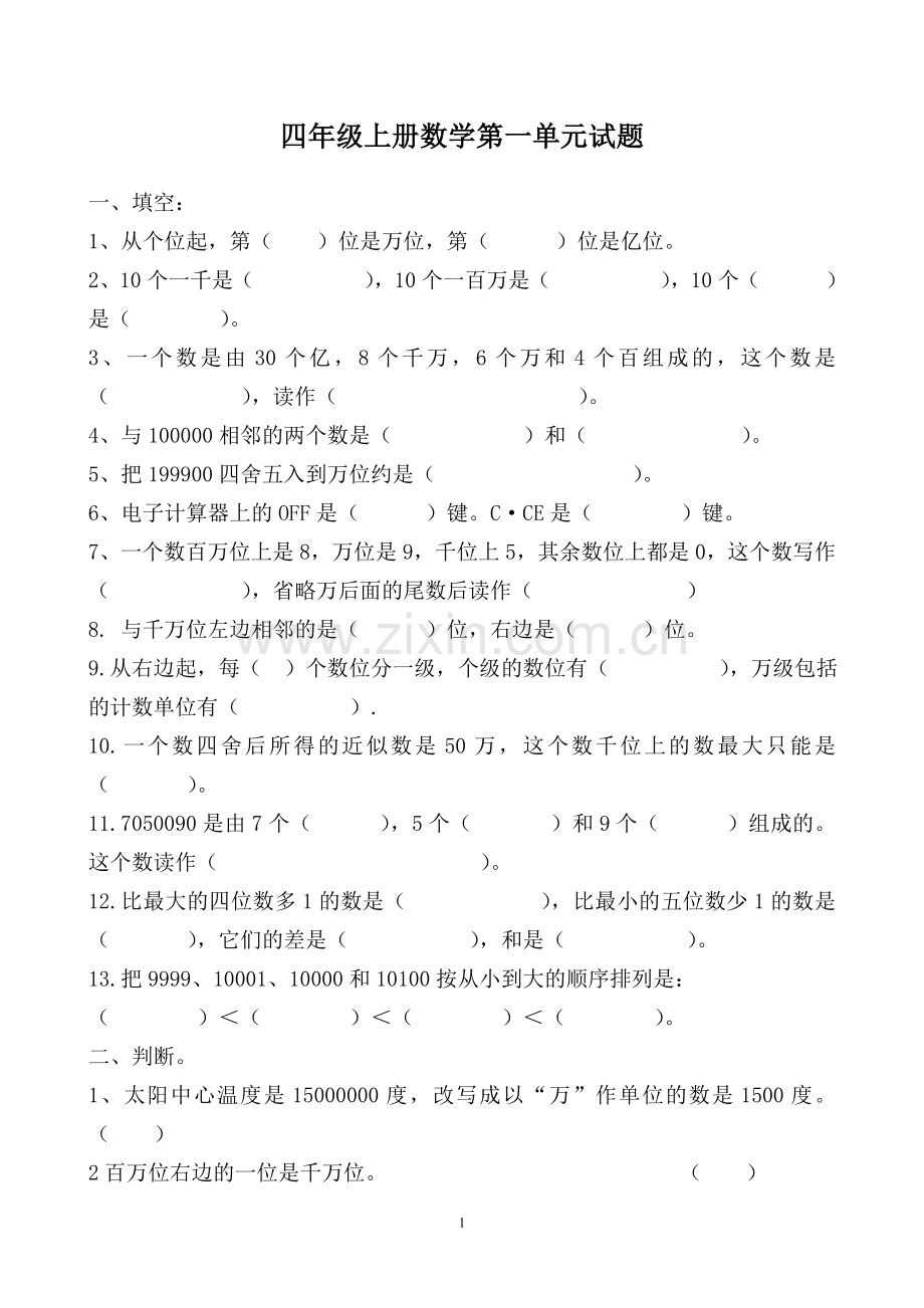 人教版四年级数学上学期第一单元达标测试题.doc_第1页