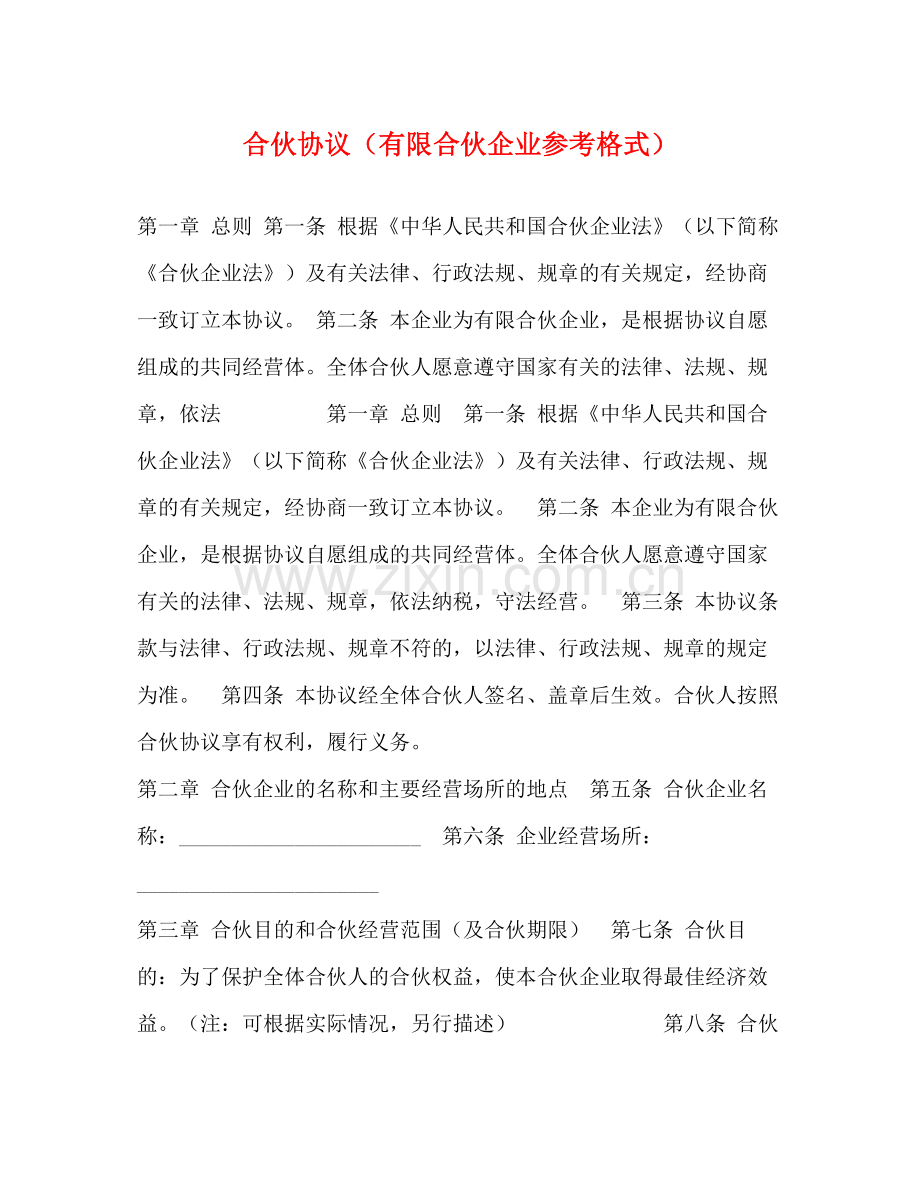 合伙协议（有限合伙企业参考格式）.docx_第1页