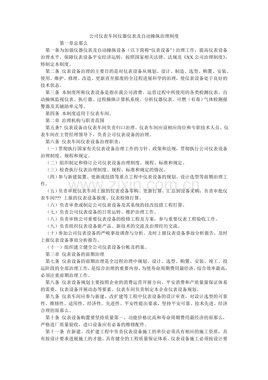 公司仪表车间仪器仪表及自动控制管理制度.doc_第1页