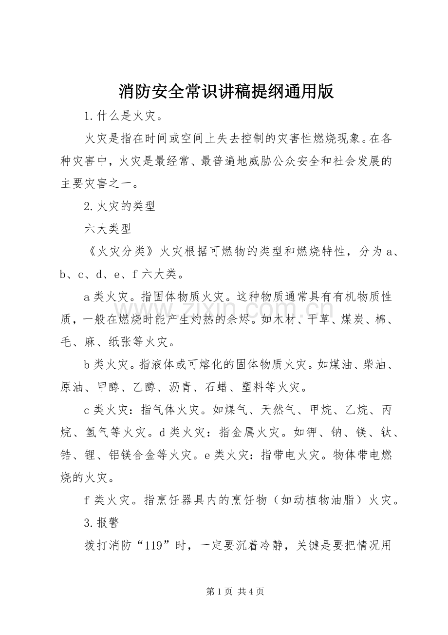 消防安全常识演讲稿提纲通用版 (2).docx_第1页