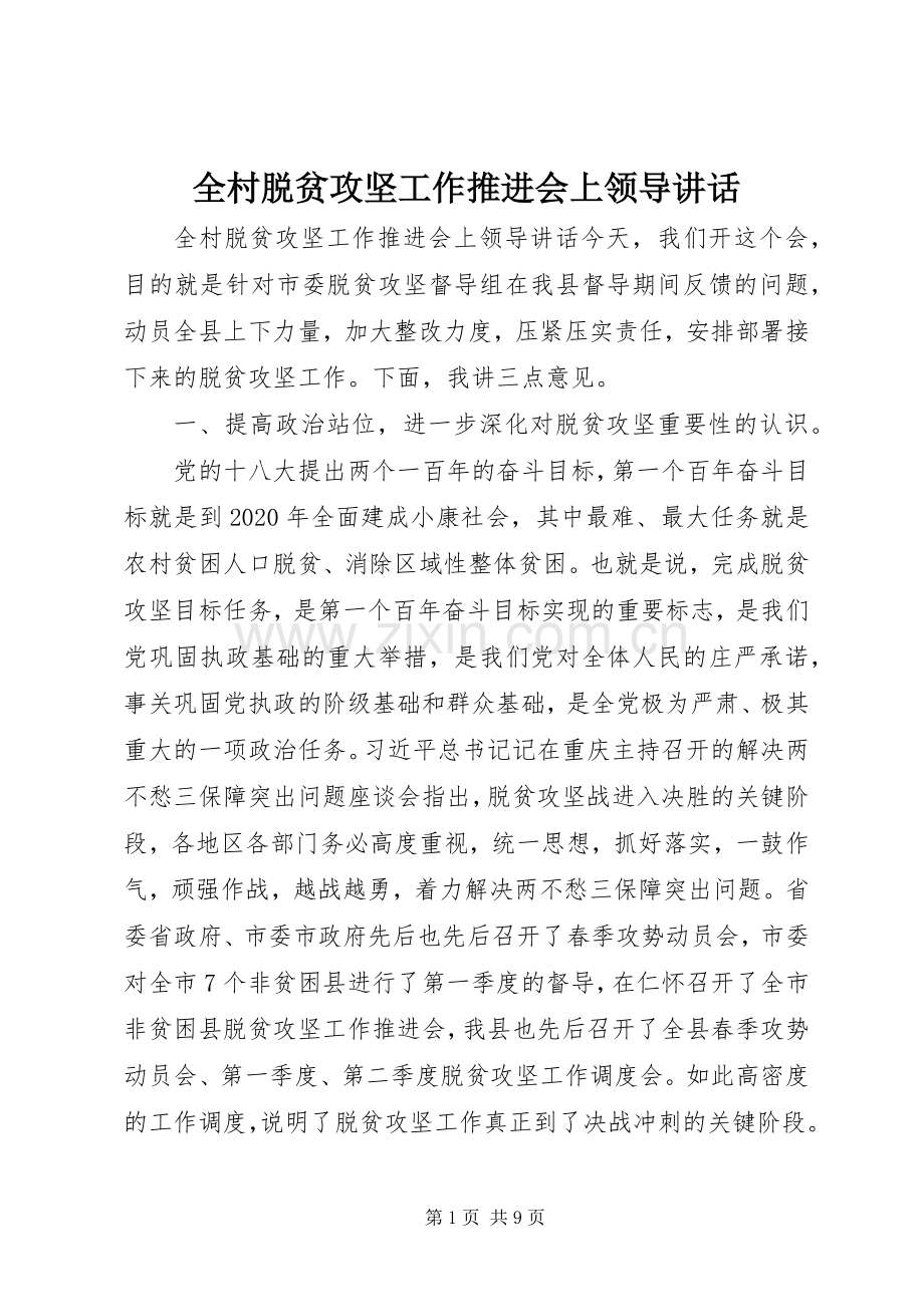 全村脱贫攻坚工作推进会上领导讲话.docx_第1页