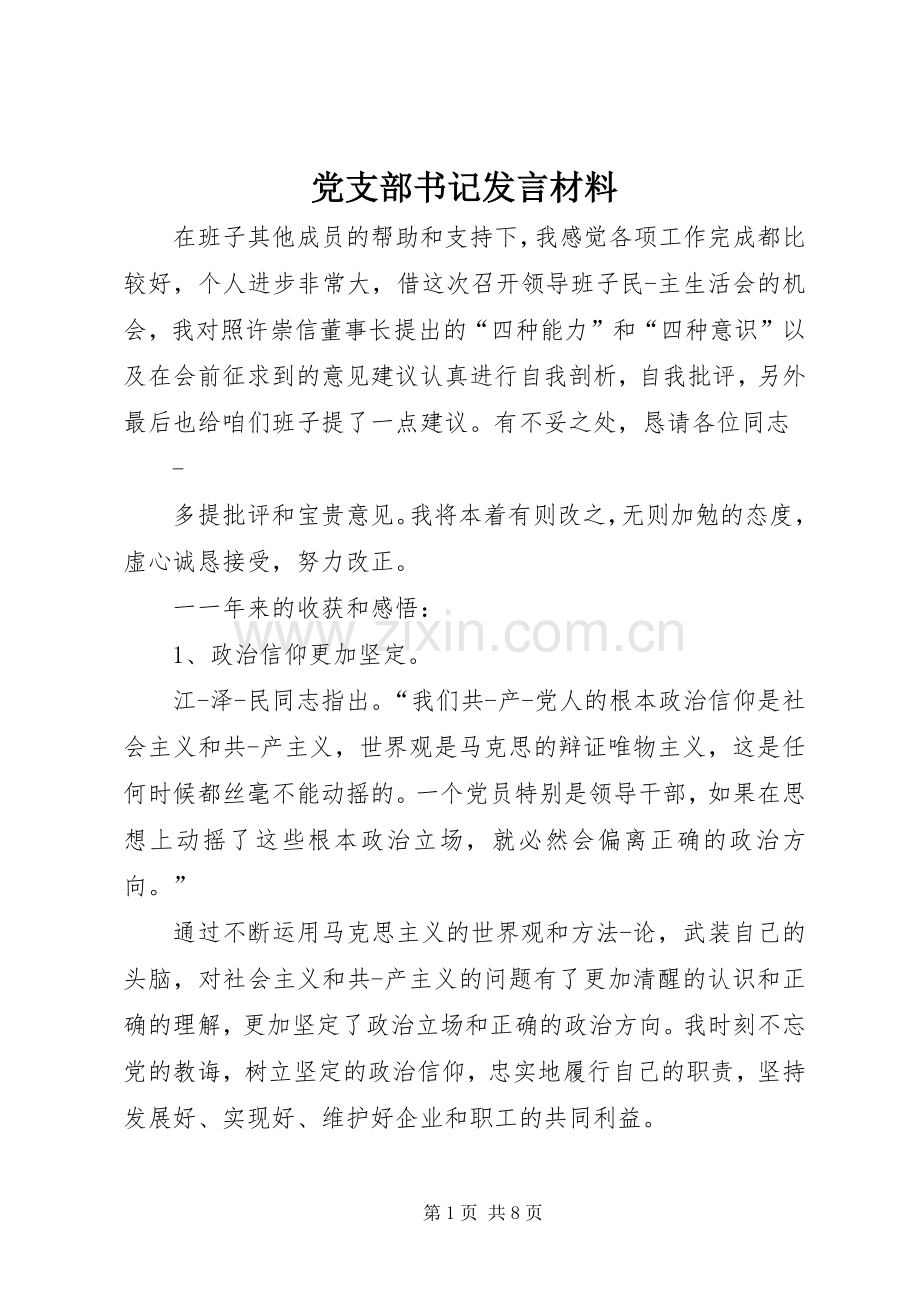 党支部书记发言材料提纲范文.docx_第1页