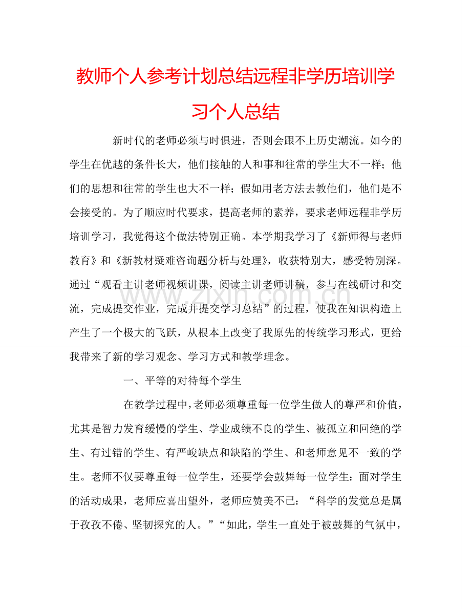 教师个人参考计划总结远程非学历培训学习个人总结.doc_第1页