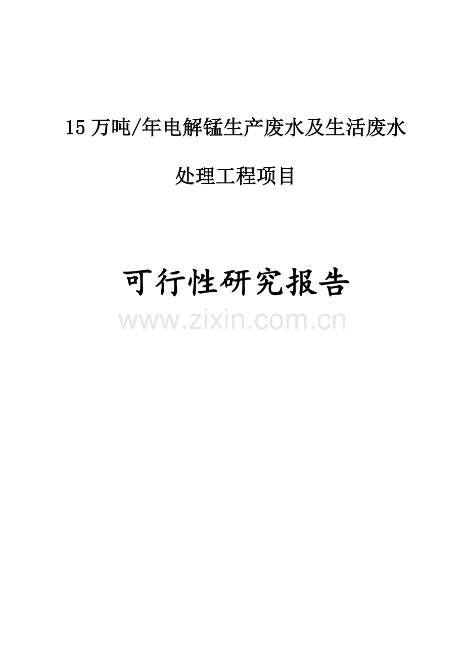 电解锰生产废水及生活废水处理工程项目可行性研究报告.doc_第1页