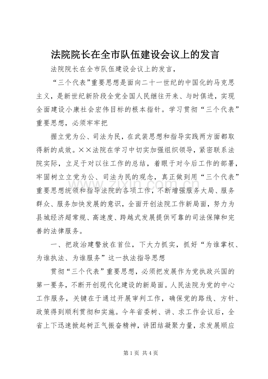 法院院长在全市队伍建设会议上的发言稿 (3).docx_第1页