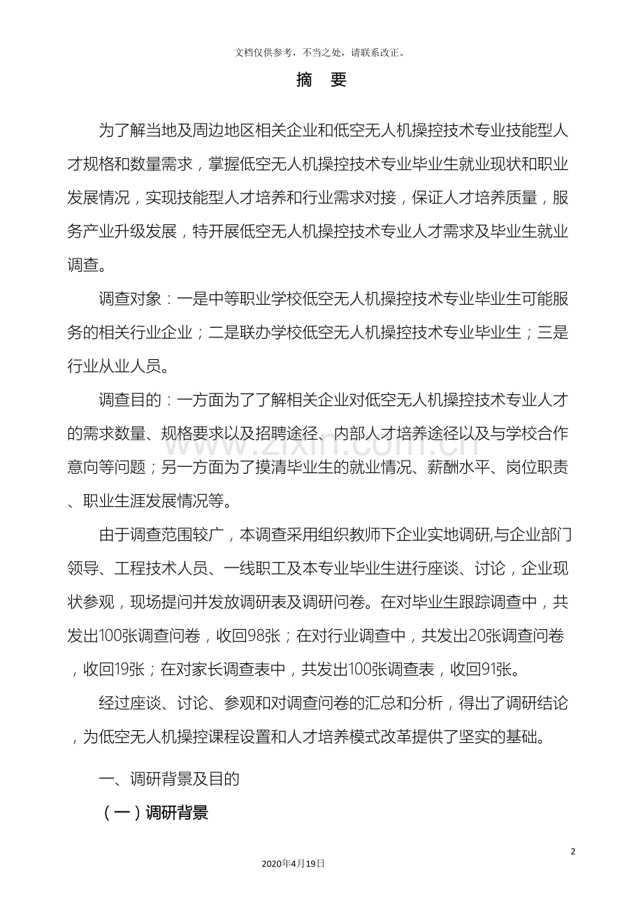 无人机人才需求调研报告样本.doc_第3页