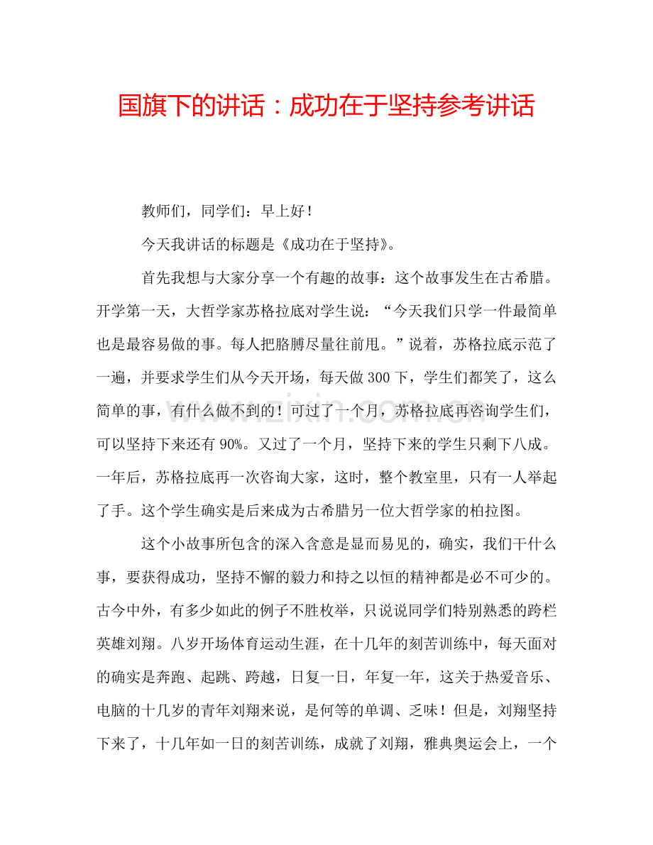 国旗下的讲话：成功在于坚持参考讲话.doc_第1页