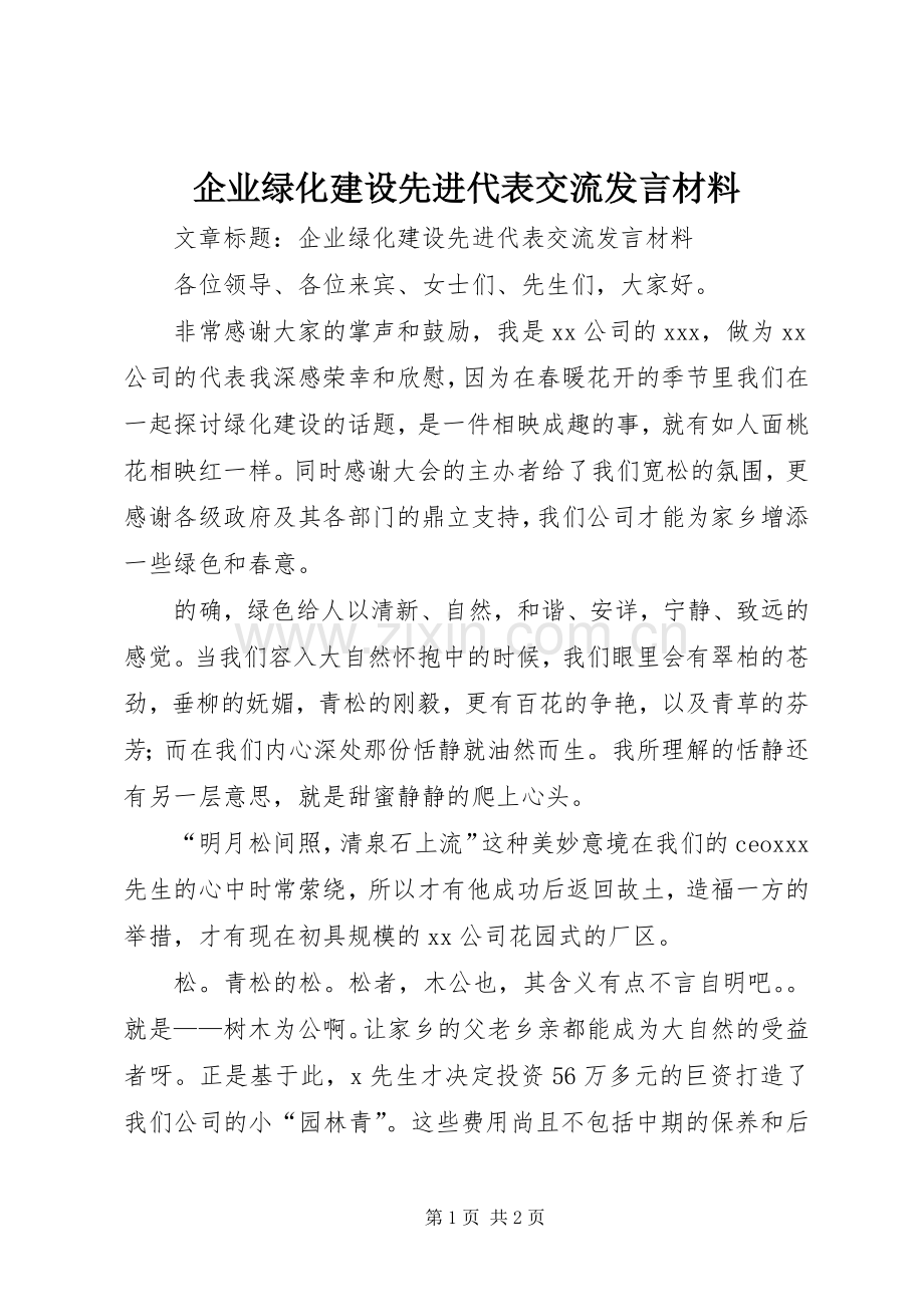 企业绿化建设先进代表交流发言材料致辞.docx_第1页