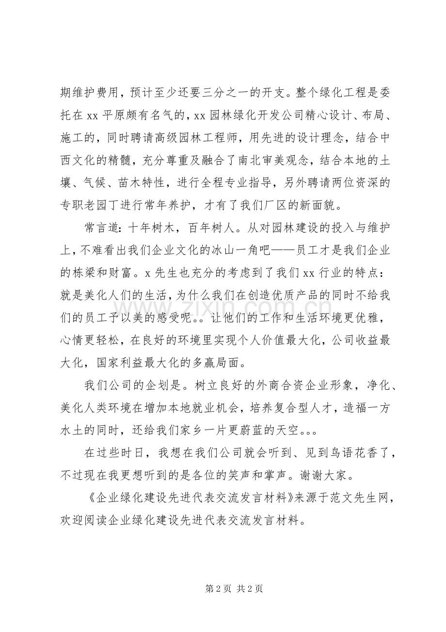 企业绿化建设先进代表交流发言材料致辞.docx_第2页