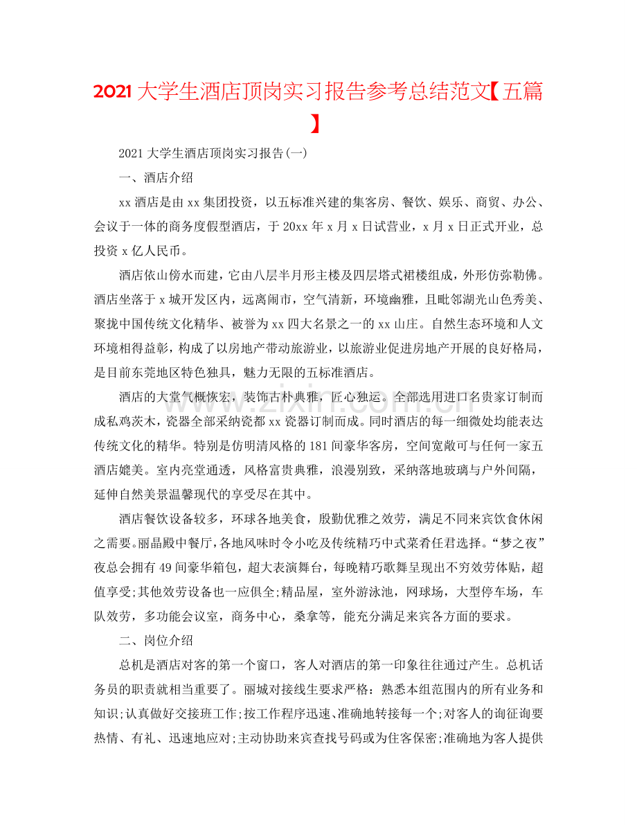 2024大学生酒店顶岗实习报告参考总结范文【五篇】.doc_第1页