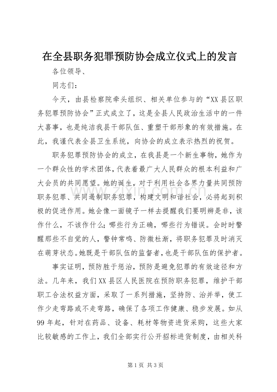 在全县职务犯罪预防协会成立仪式上的发言稿.docx_第1页