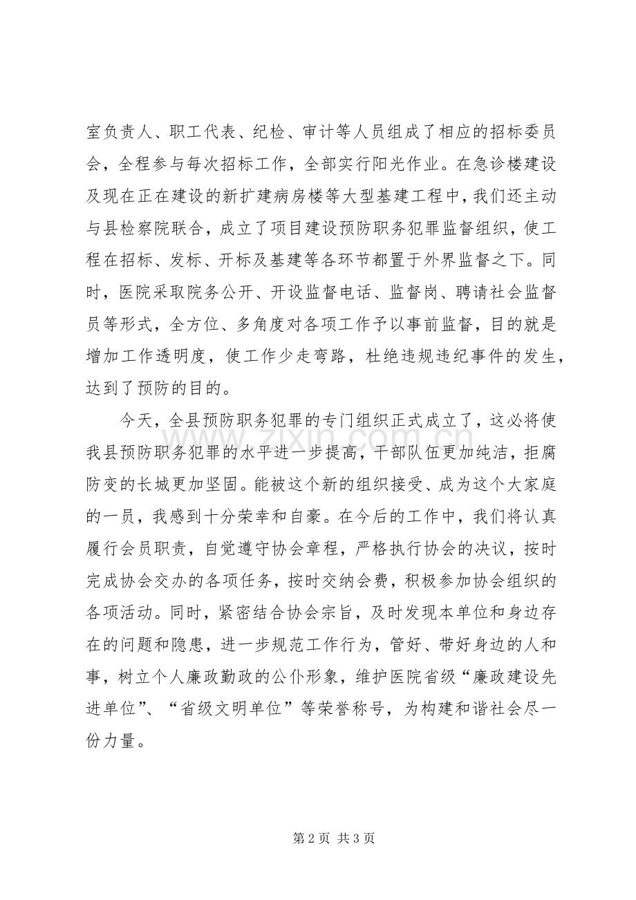 在全县职务犯罪预防协会成立仪式上的发言稿.docx_第2页