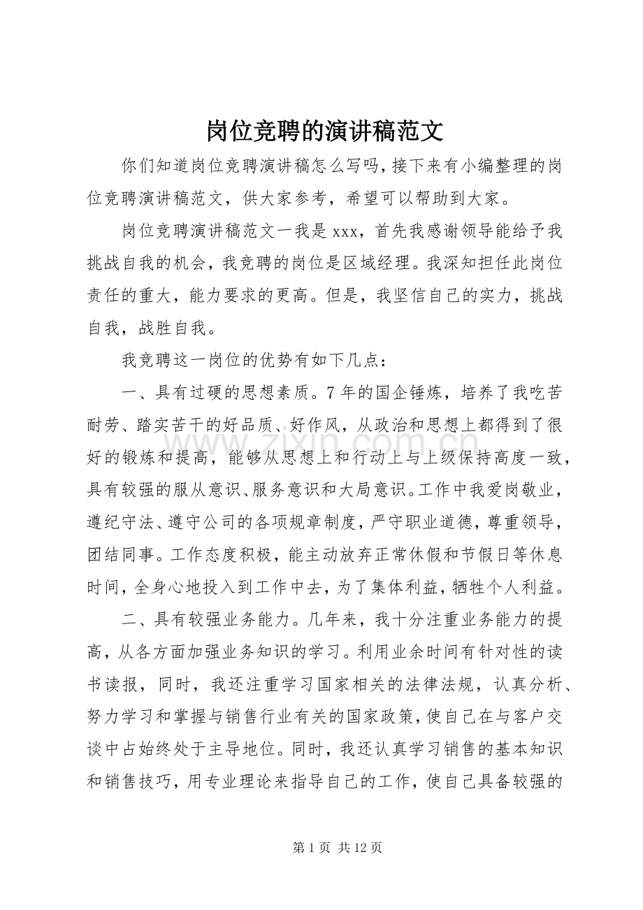 岗位竞聘的演讲稿.docx_第1页