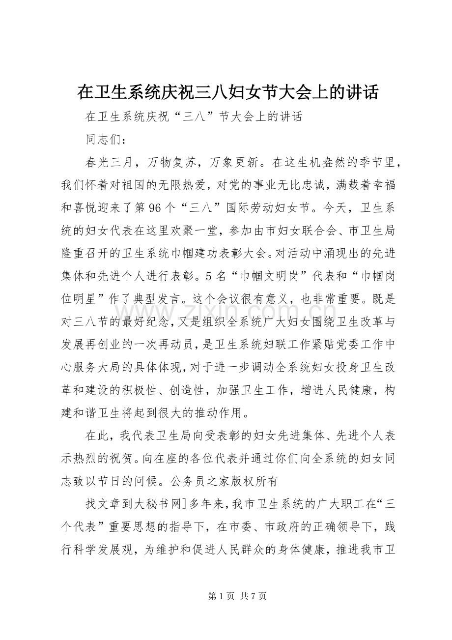 在卫生系统庆祝三八妇女节大会上的讲话.docx_第1页