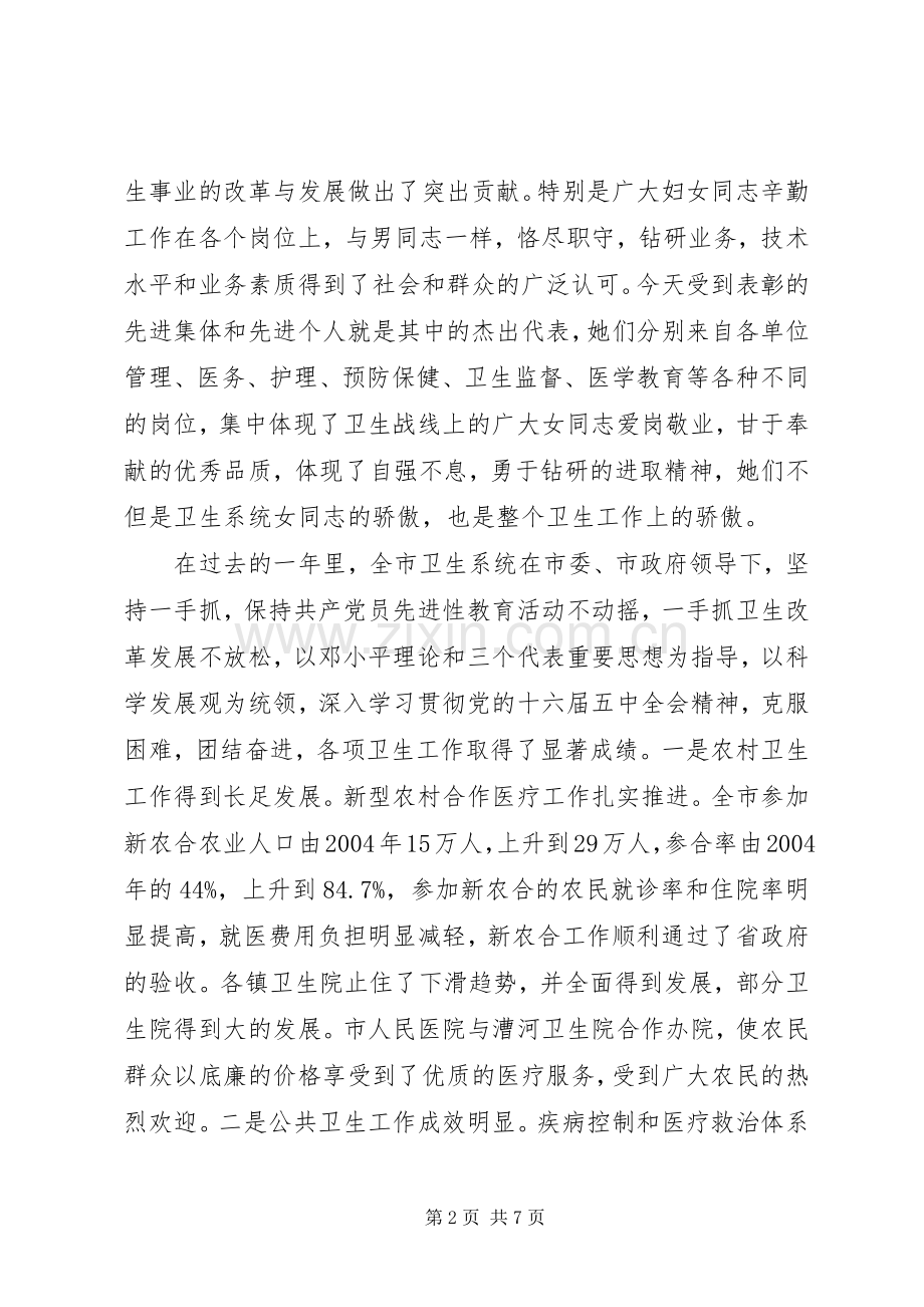 在卫生系统庆祝三八妇女节大会上的讲话.docx_第2页