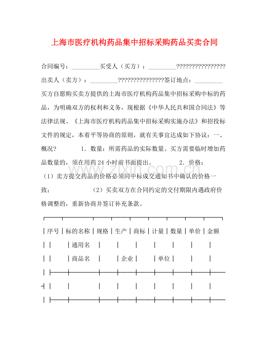 上海市医疗机构药品集中招标采购药品买卖合同2).docx_第1页