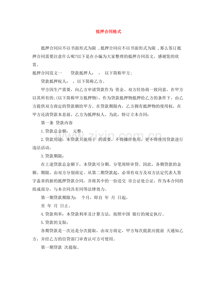 抵押合同格式.docx_第1页