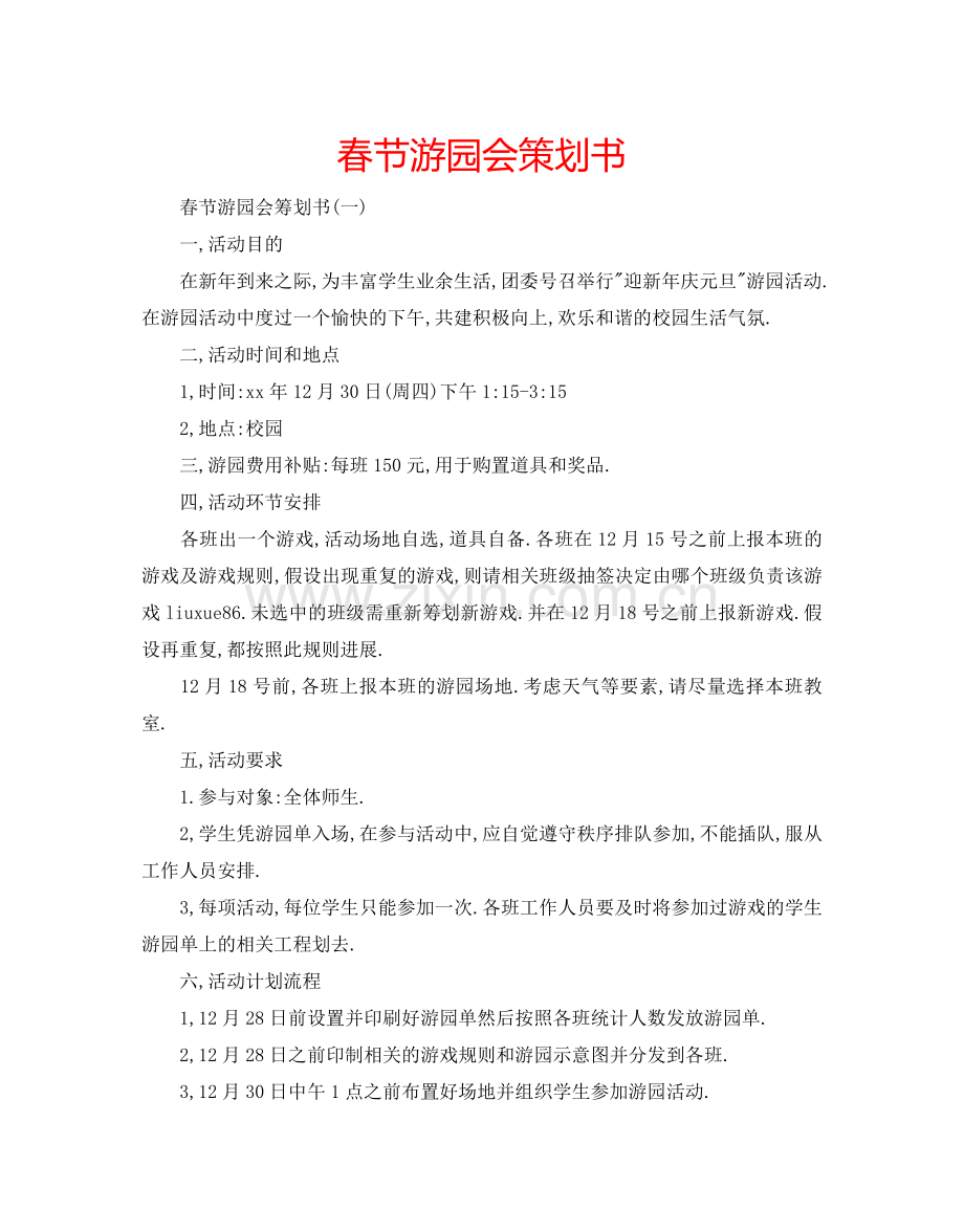 春节游园会策划书.doc_第1页