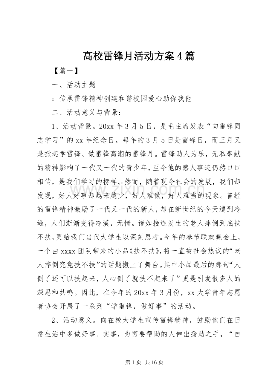 高校雷锋月活动实施方案4篇.docx_第1页