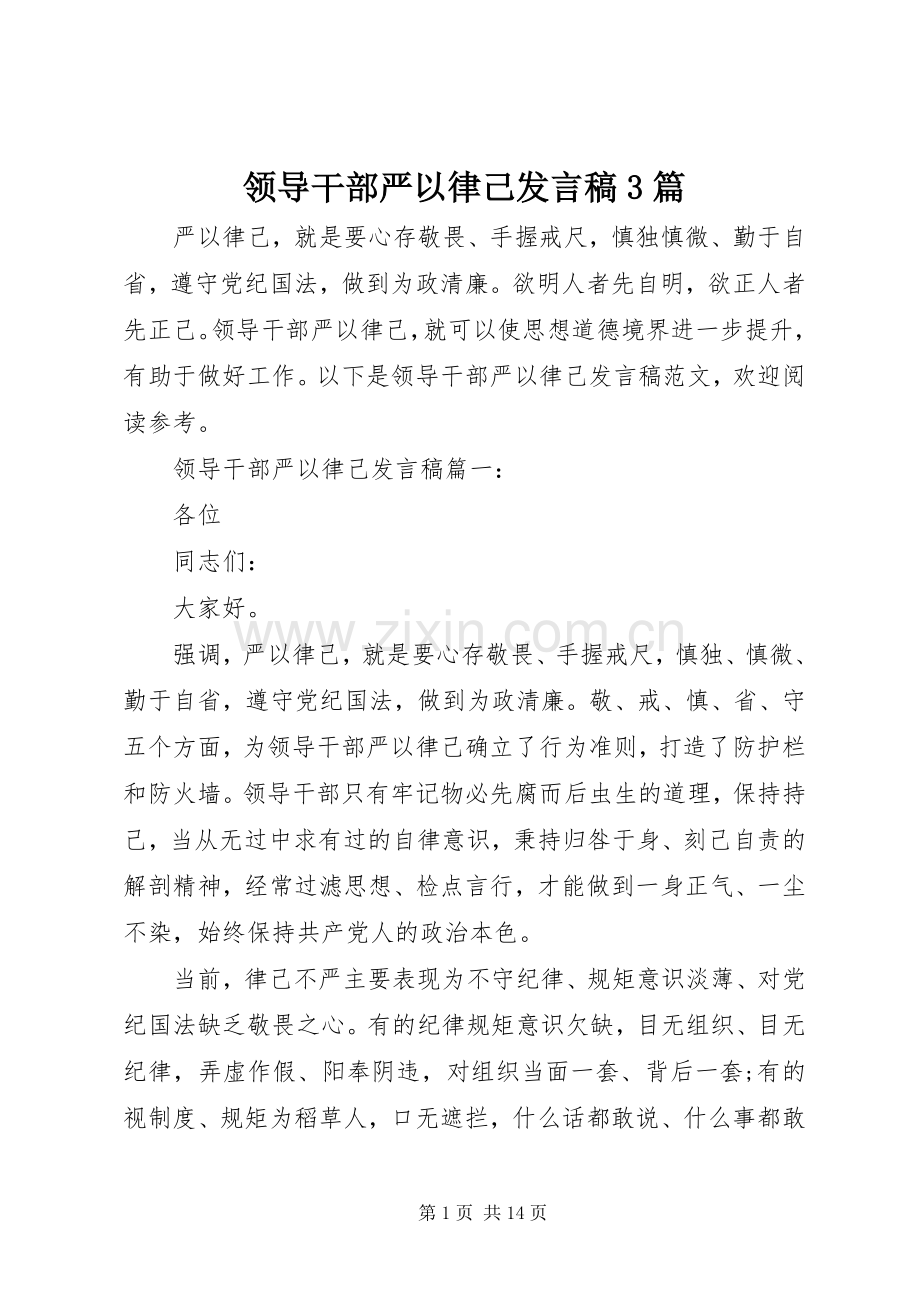 领导干部严以律己发言3篇.docx_第1页