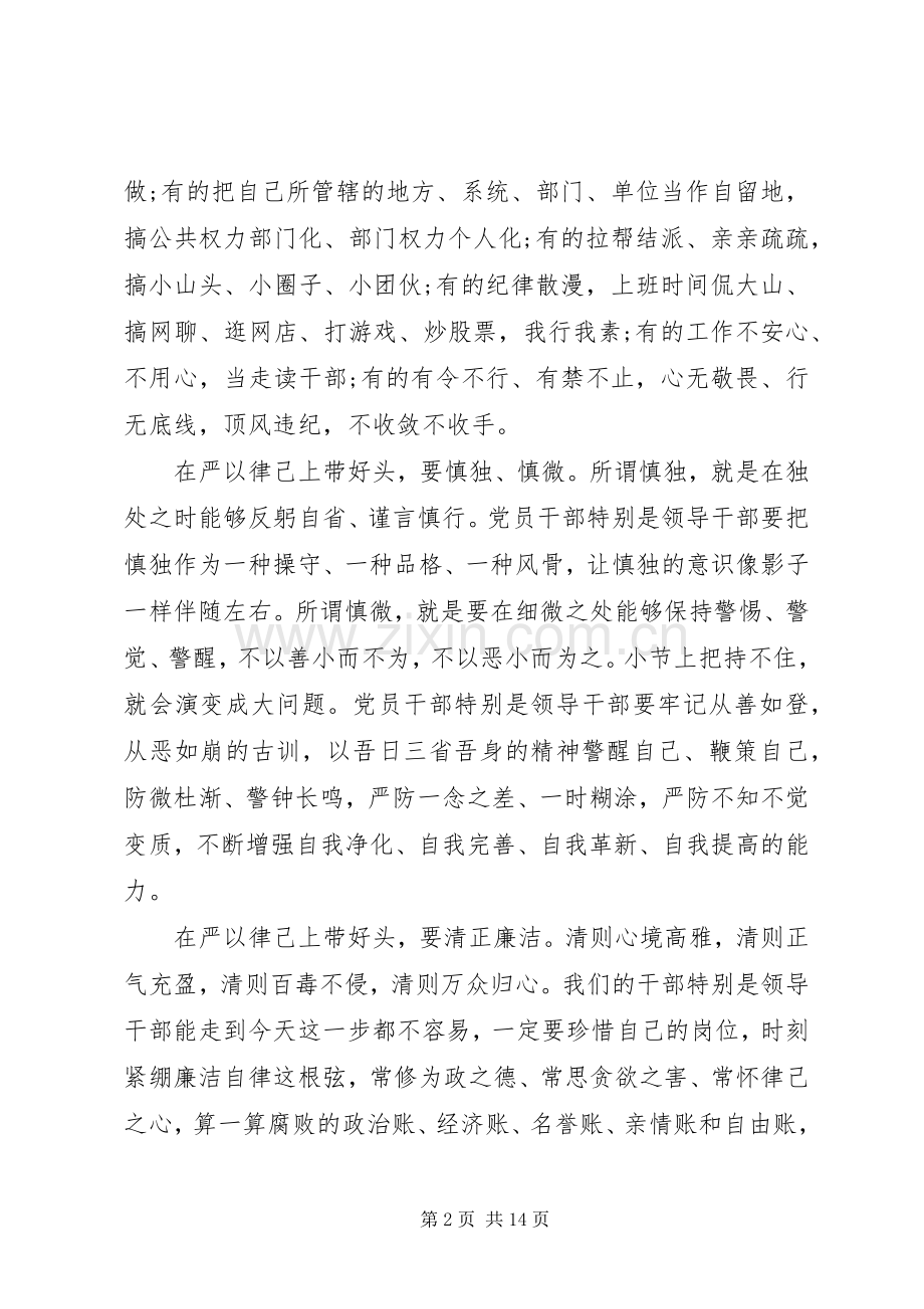 领导干部严以律己发言3篇.docx_第2页