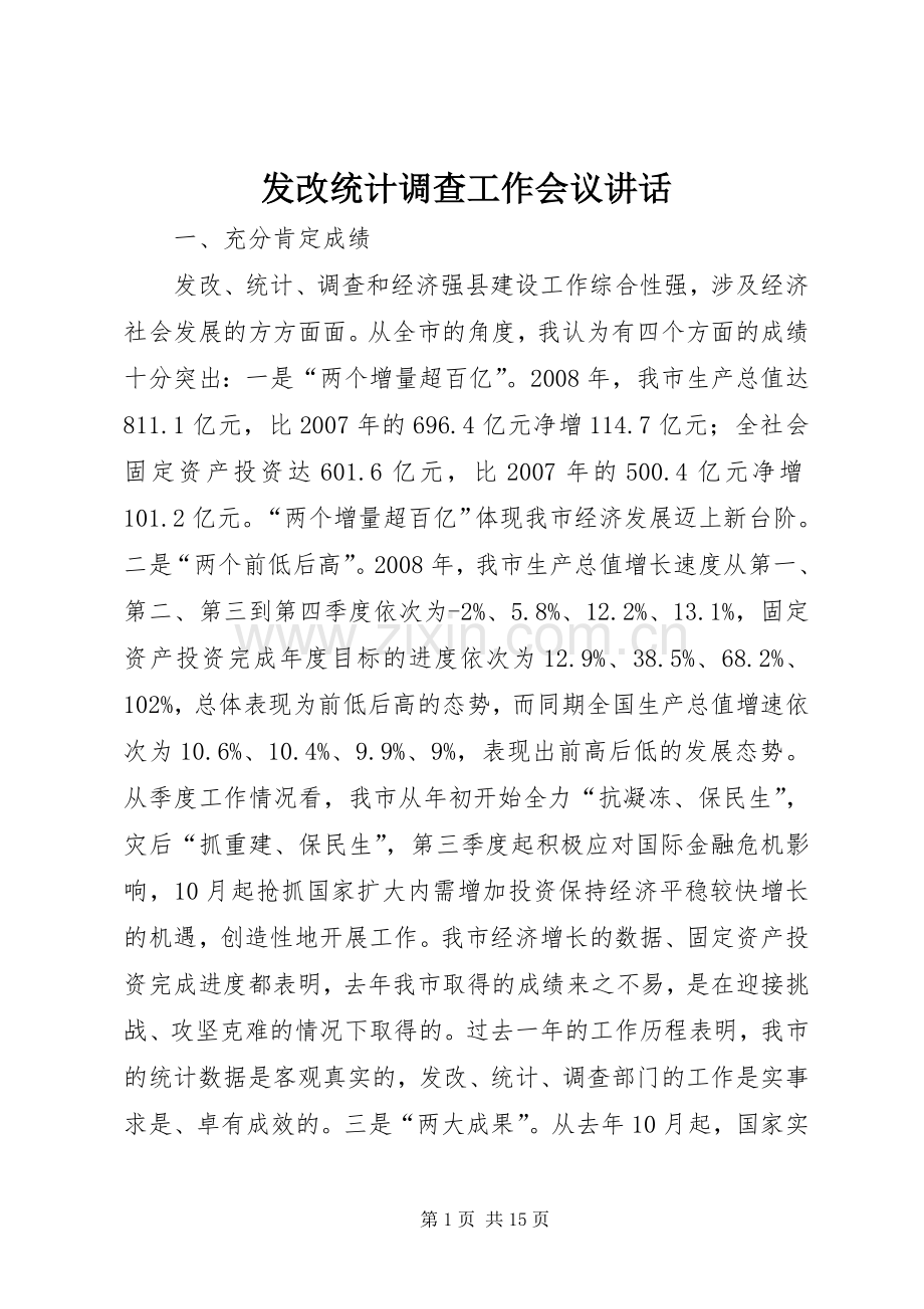 发改统计调查工作会议讲话.docx_第1页