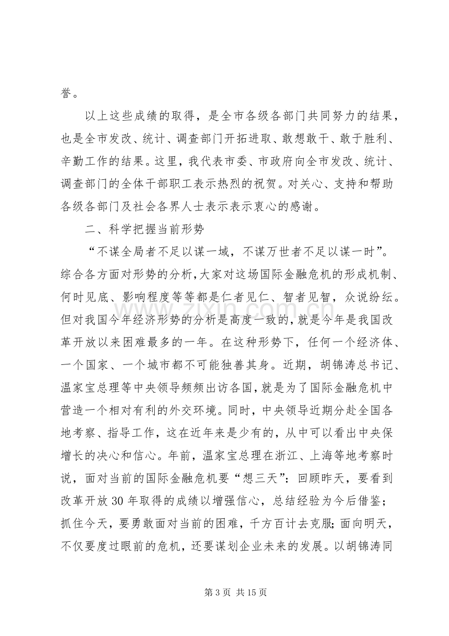 发改统计调查工作会议讲话.docx_第3页