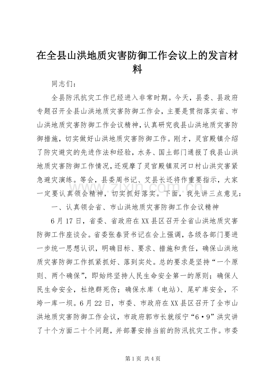 在全县山洪地质灾害防御工作会议上的发言致辞.docx_第1页