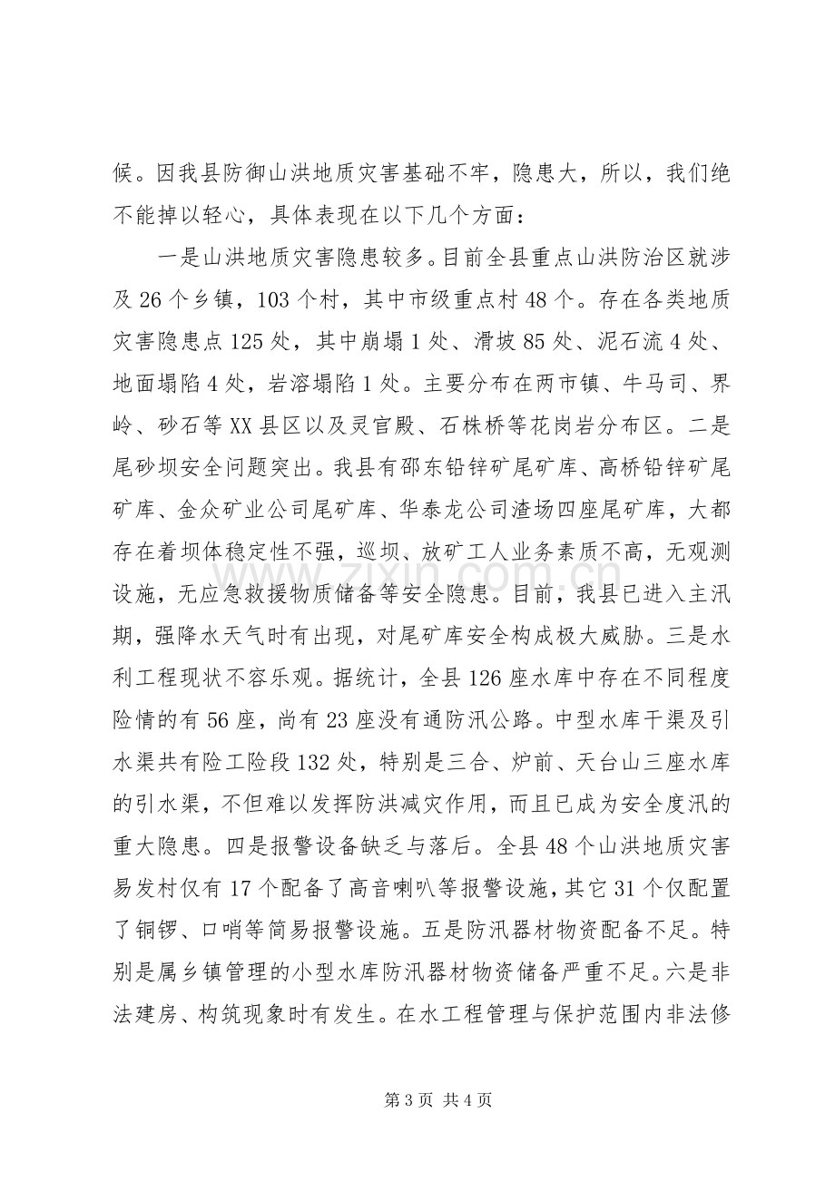 在全县山洪地质灾害防御工作会议上的发言致辞.docx_第3页