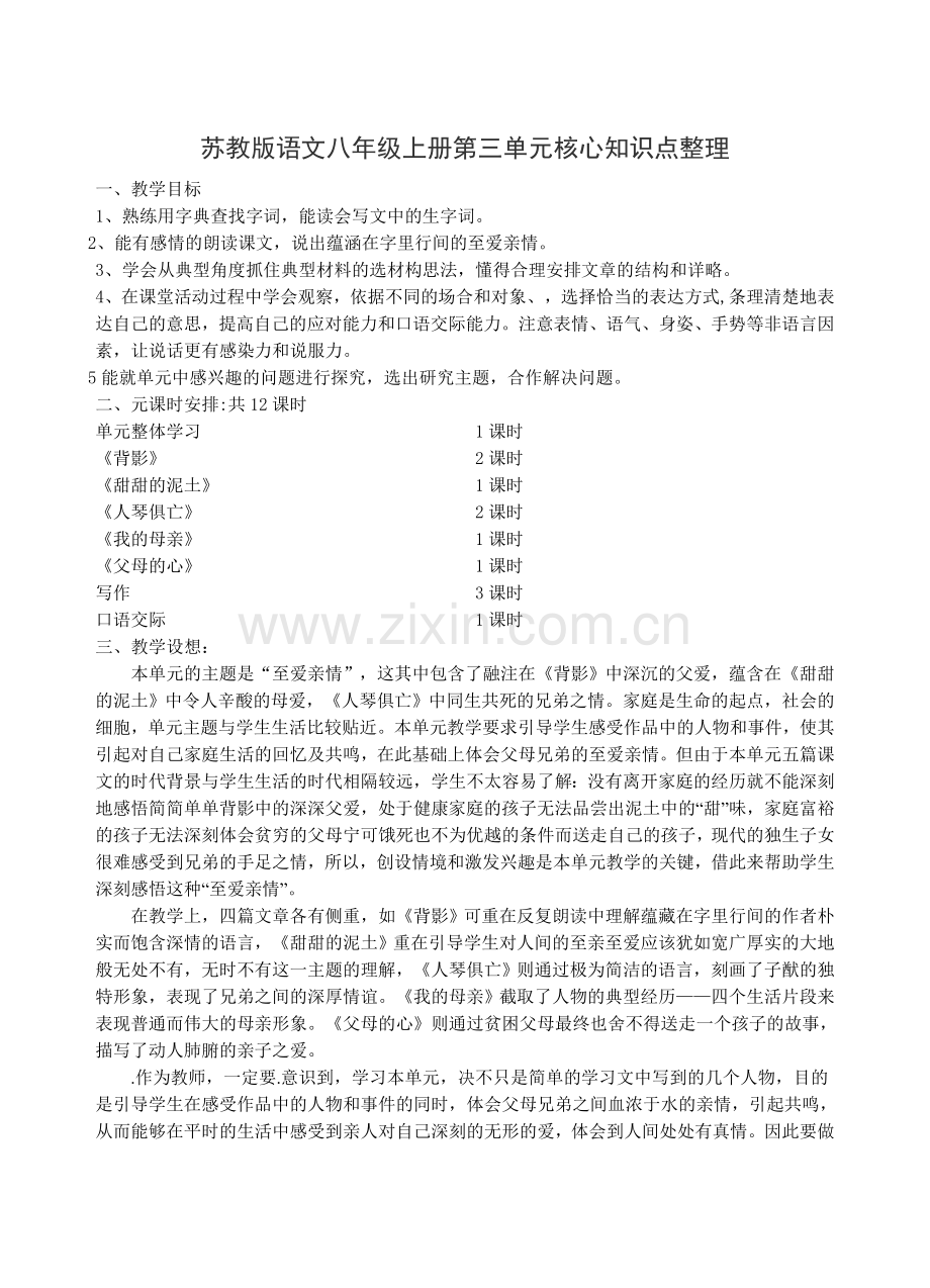 八年级语文上册第三单元核心知识点整理.doc_第1页