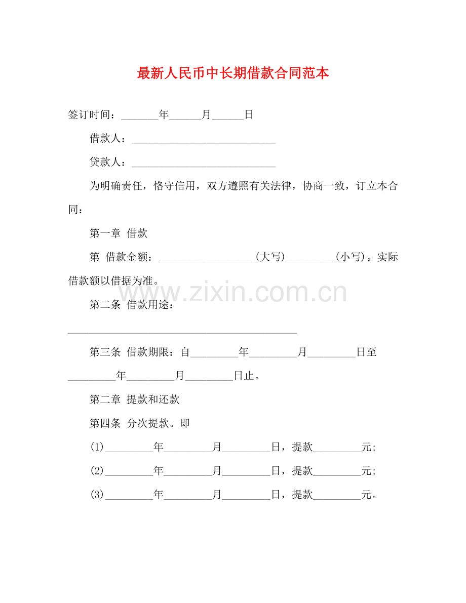 人民币中长期借款合同范本3).docx_第1页